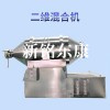 EYH系列二維運(yùn)動(dòng)混合機(jī)