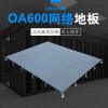 OA600網絡地板