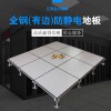 全鋼（有邊）防靜電地板