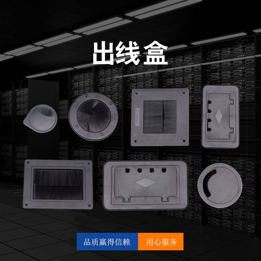 出線盒