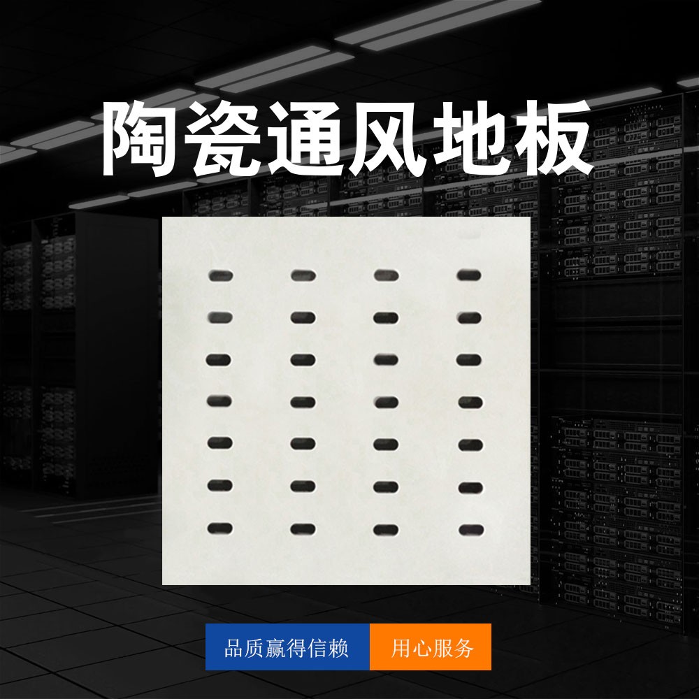 陶瓷通風地板