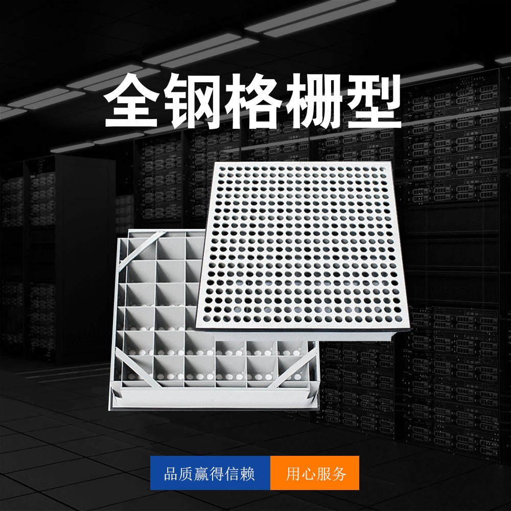 全鋼格柵型