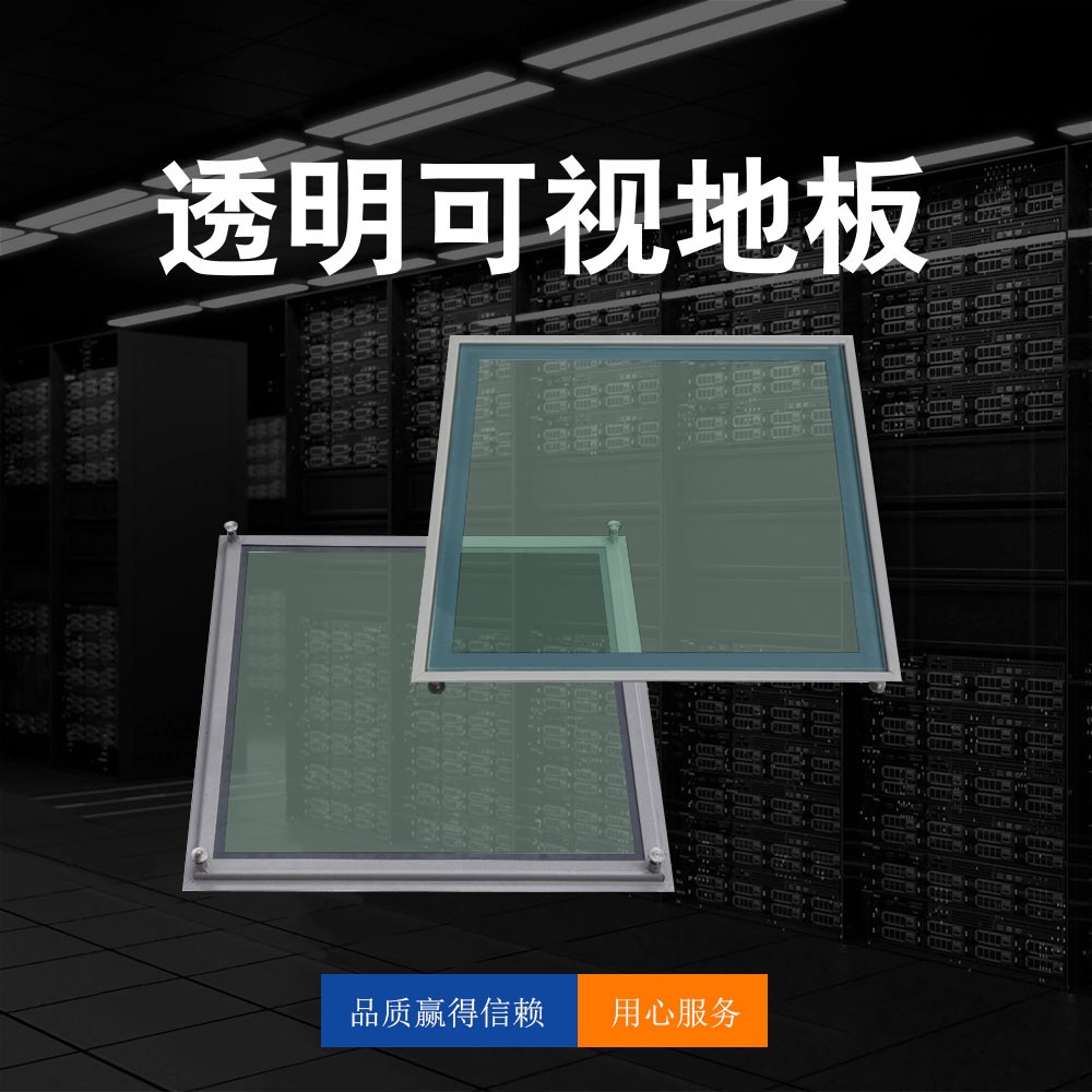 玻璃觀察地板