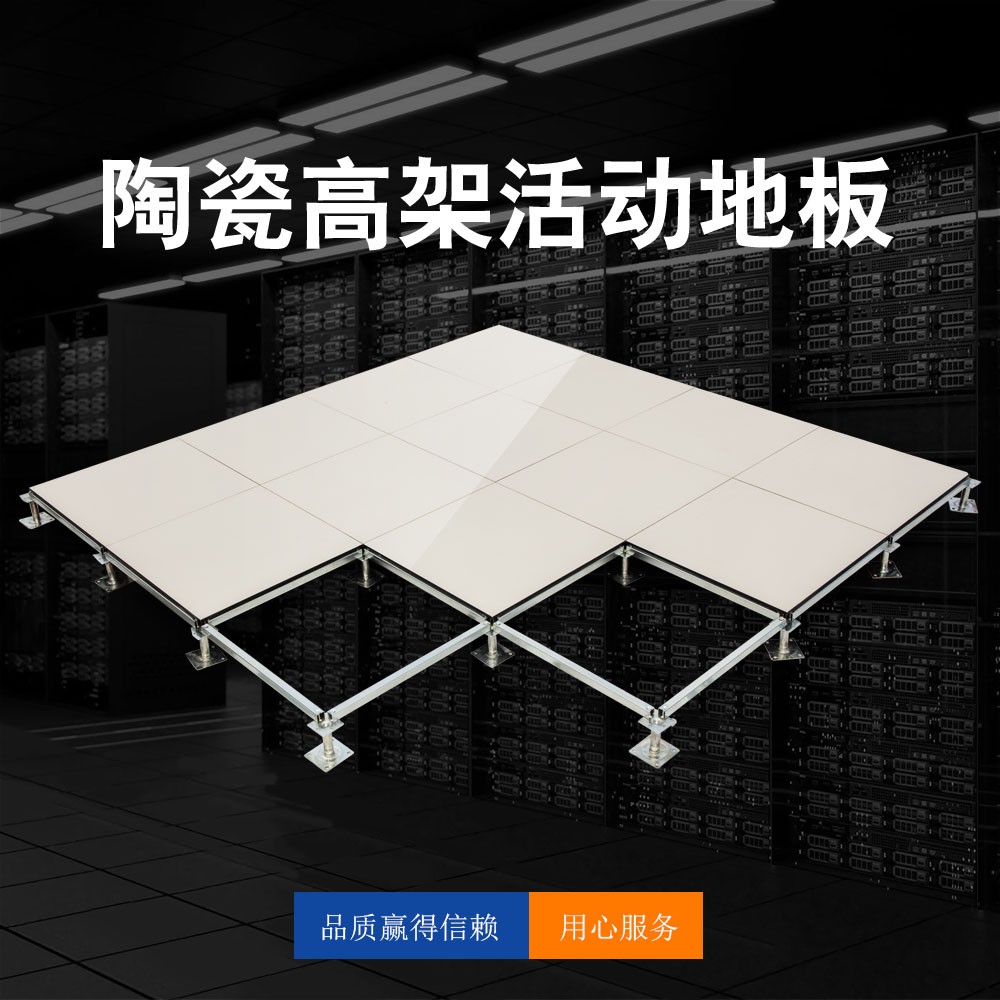 陶瓷防靜電高架活動(dòng)地板