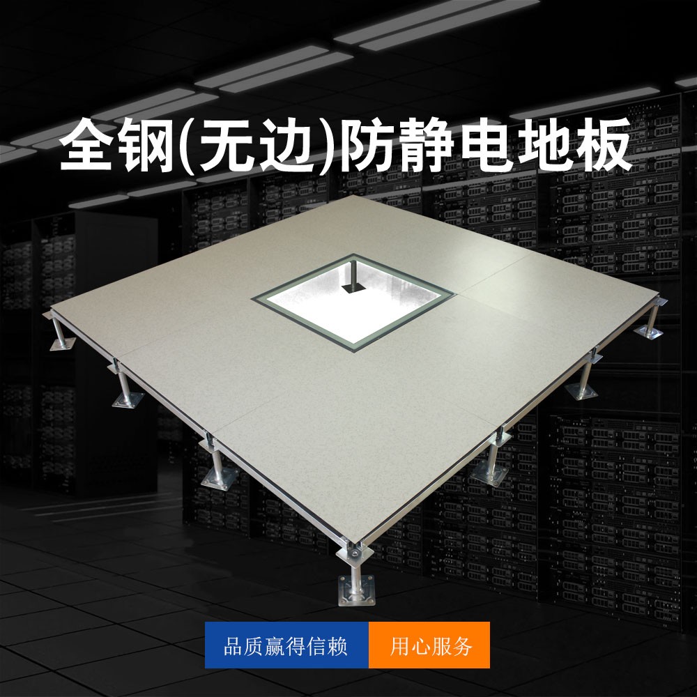 全鋼（無邊）防靜電地板