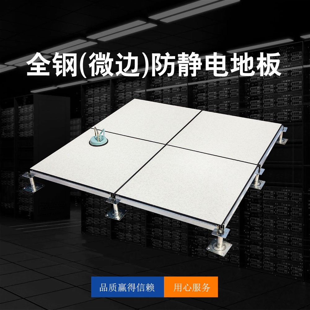 全鋼（微邊）防靜電地板