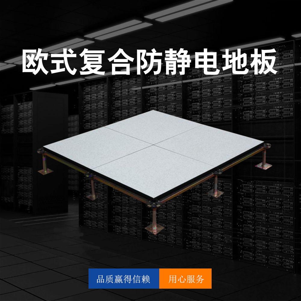歐式復(fù)合防靜電地板