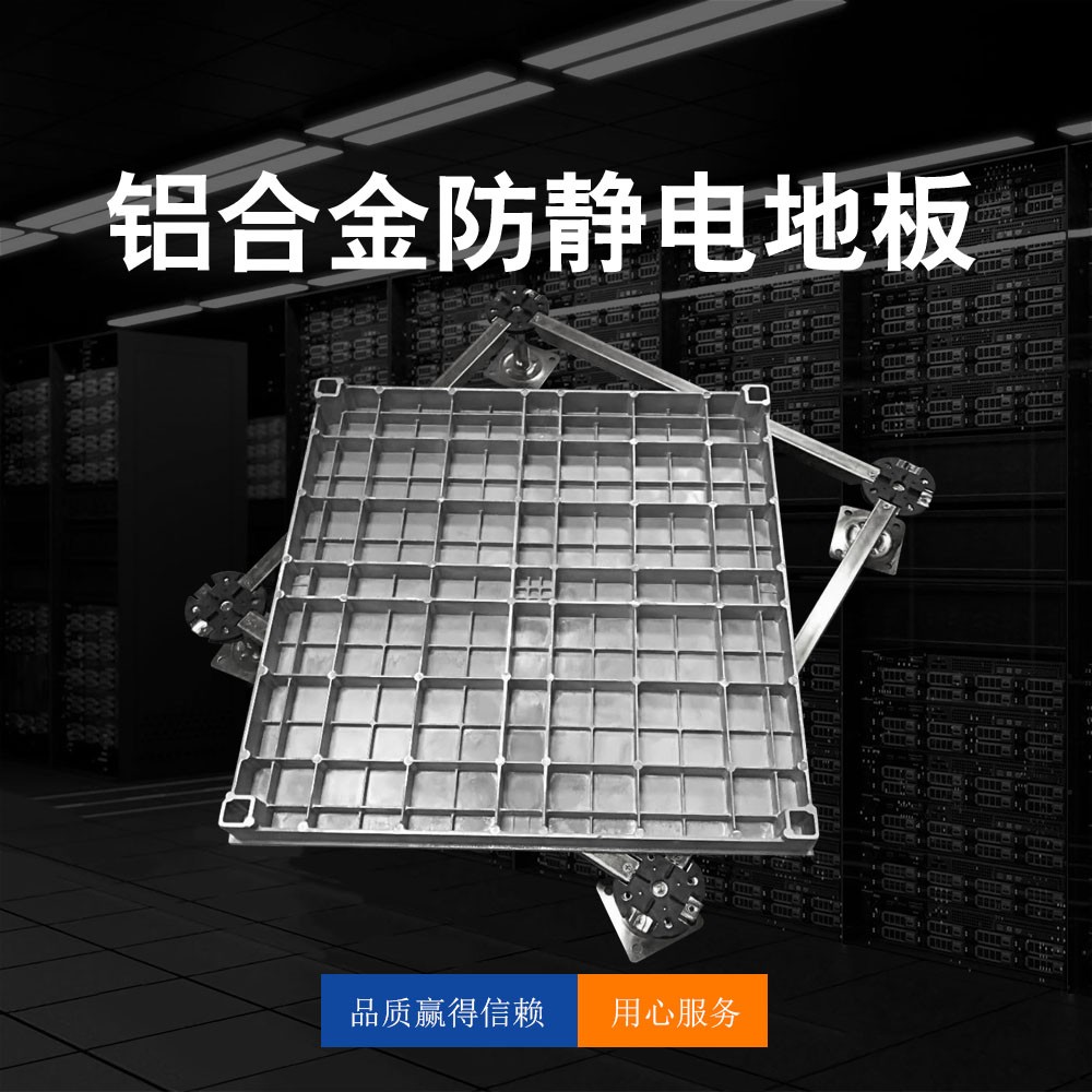 鋁合金防靜電地板