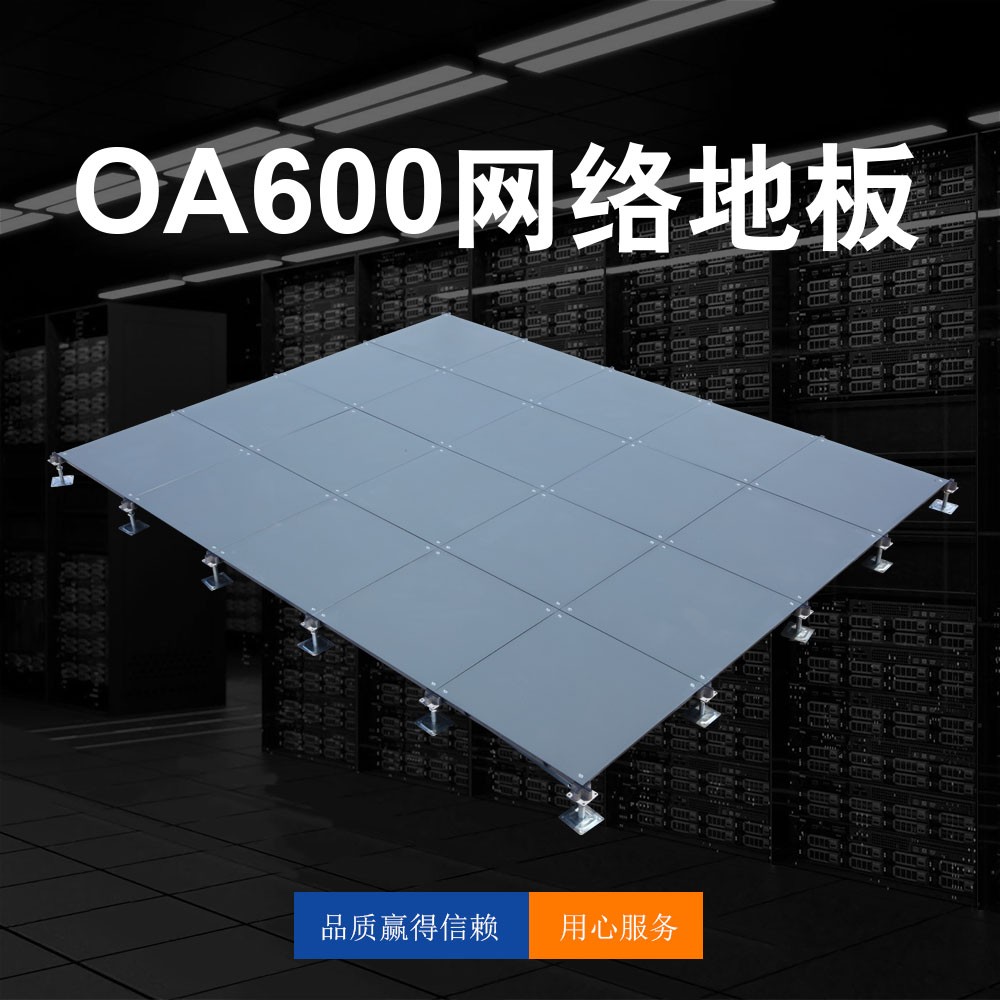 OA600網(wǎng)絡(luò)地板