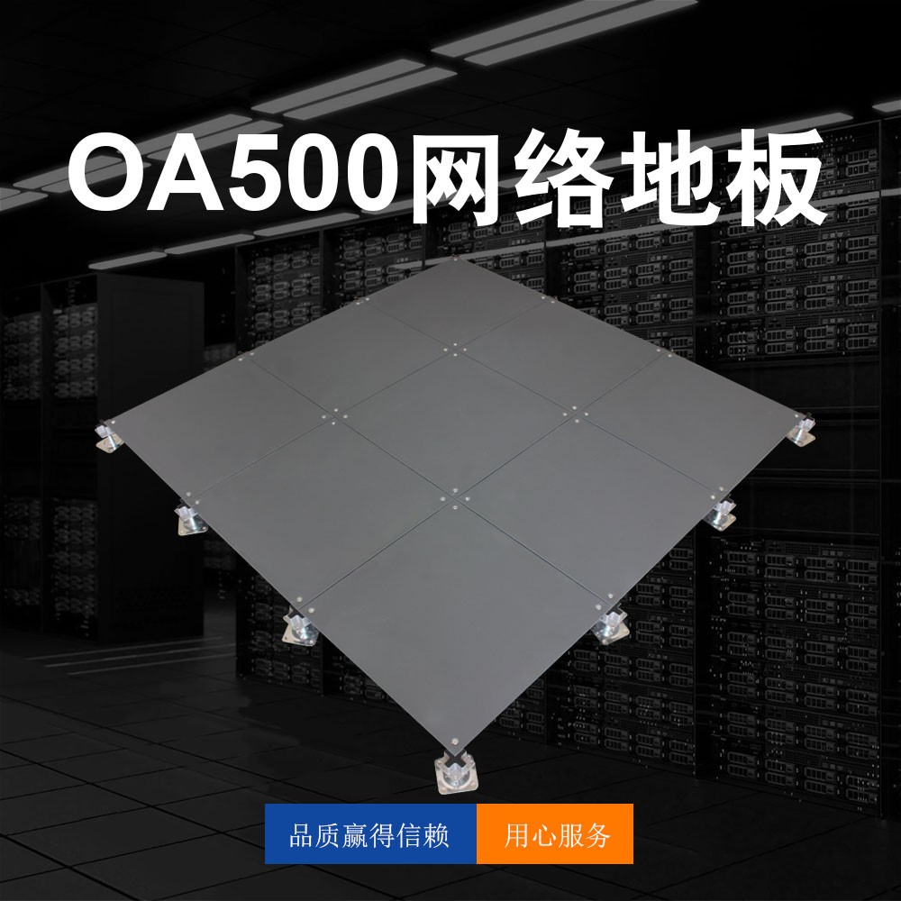 OA500網(wǎng)絡(luò)地板
