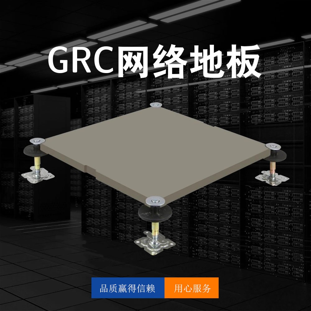 GRC網(wǎng)絡(luò)地板