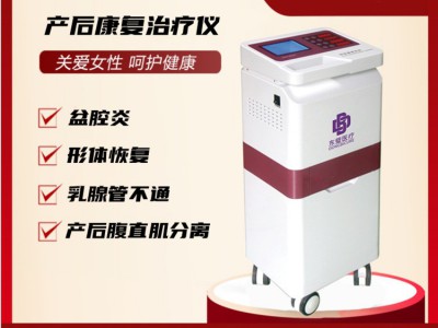 低頻產(chǎn)后康復(fù)治療儀作用