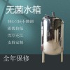 金華市鴻謙水處理無菌水箱 不銹鋼無菌水箱耐磨耐用品質(zhì)過硬