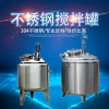 亳州市鴻謙乳化攪拌罐 不銹鋼攪拌罐 價格優(yōu)惠質(zhì)量上乘