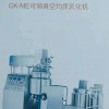 江蘇思峻乳化設(shè)備真空乳化機(jī)自清洗型