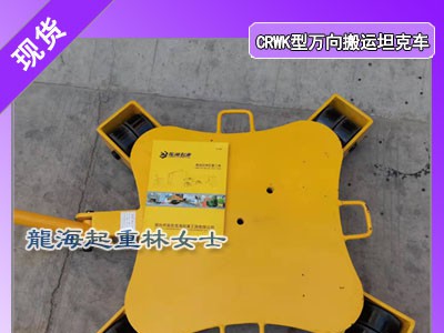 8噸萬向搬運坦克車,crwk型萬向搬運坦克車可定制鋼輪