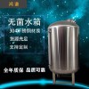 宜春市鴻謙無(wú)菌水箱廠家臥式無(wú)菌水箱各種規(guī)格誠(chéng)信經(jīng)營(yíng)