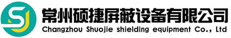 常州碩捷屏蔽設(shè)備有限公司
