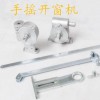 電動雙鏈式開窗器   濟寧開窗器