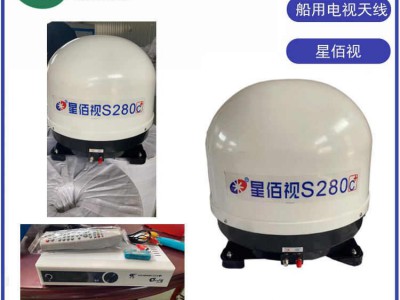星佰視S280C船用衛(wèi)星電視天線 開船可看天線廠家
