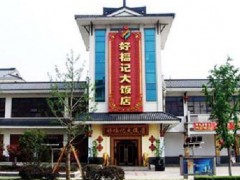 好福記大飯店