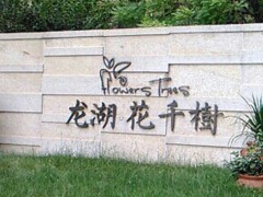 龍湖 花千樹
