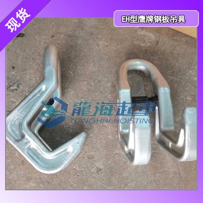 EAGLE CLAMP EH鋼板起重吊鉤五倍安全系數(shù)